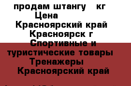 продам штангу 30кг › Цена ­ 3 000 - Красноярский край, Красноярск г. Спортивные и туристические товары » Тренажеры   . Красноярский край